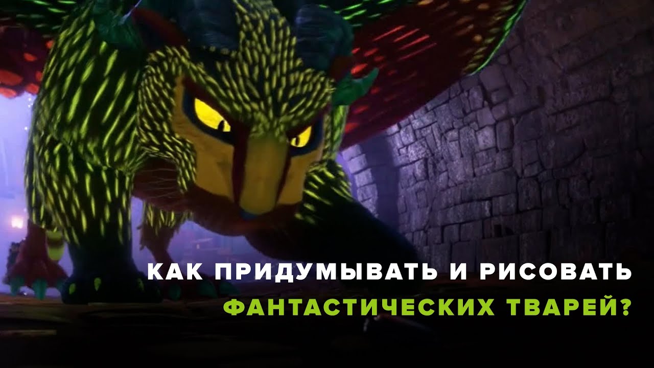 Как придумывать и рисовать фантастических тварей