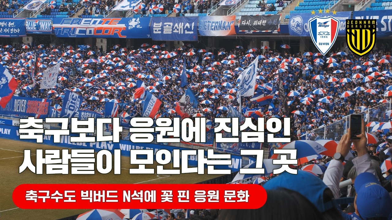 [4K] 보기엔 쉬워 보이는데 막상 하려면..  ( 2026 K리그 응원 직캠 브이로그 / 수원삼성 vs 전남 드래곤즈 / 축구응원 ASMR )