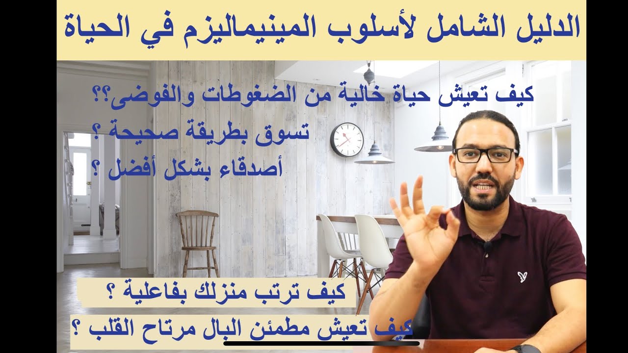 الدليل الشامل للمينيماليزم: حياة أبسط وأسعد وبيت مرتب وقلب مطمئن ـ الباشفاهم