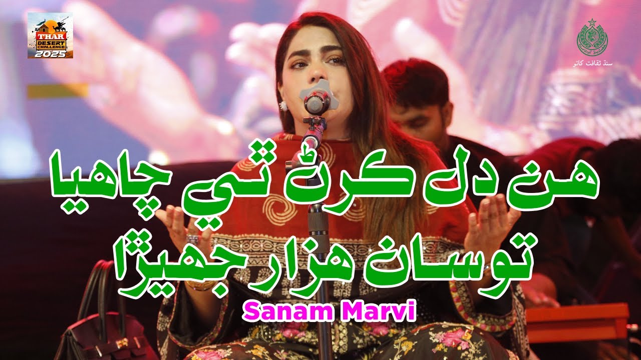 Hin Dil Karan Te Chahya | Sanam Marvi | Thar Desert Challenge 2025 | Culture Department Sindh
