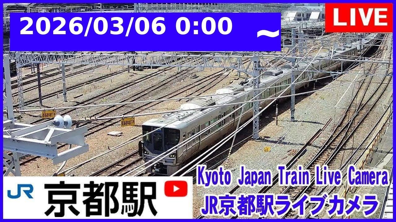 2026/03/06 0:00～【LIVE】Kyoto Station Live Cam JR京都駅 鉄道ライブカメラ 京都ライブカメラ 京都駅 新幹線 東海道線 TrainCam