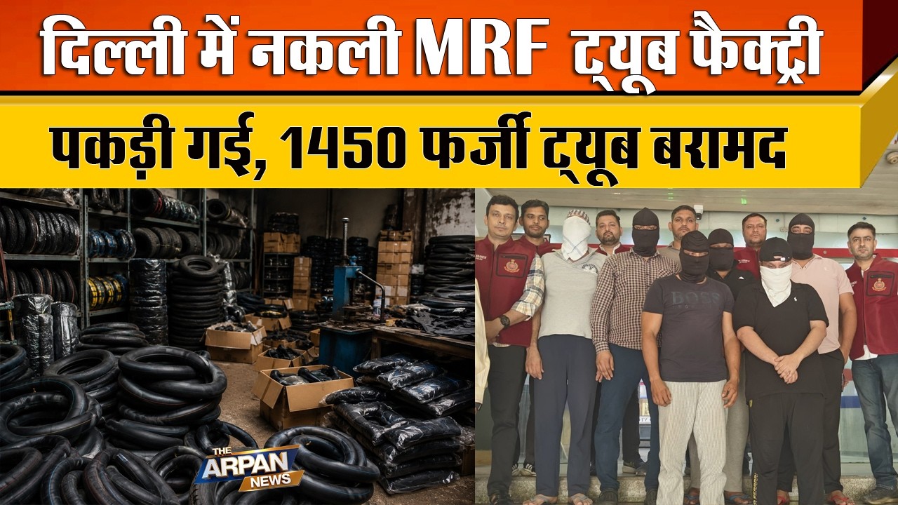 दिल्ली में MRF और Ceat के नकली टायक की फैक्टरी पर Crime Branch का छापा 6 गिरफ्तार 1450 ट्यूब बरामद