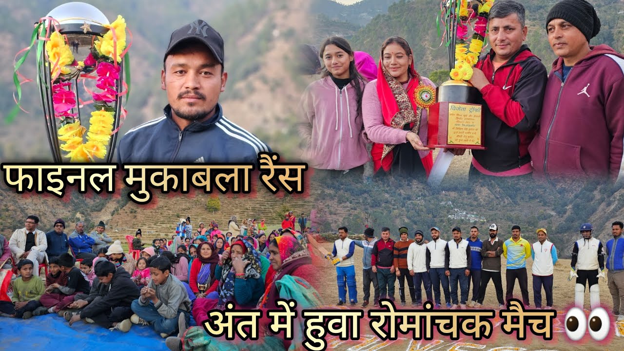 | सीजन का पहला फाइनल | c.c कपीरी vs श्रेयांश 11|| दर्शको के लिए पैसा वसूल फाइनल मैच@Pahadi Cricket
