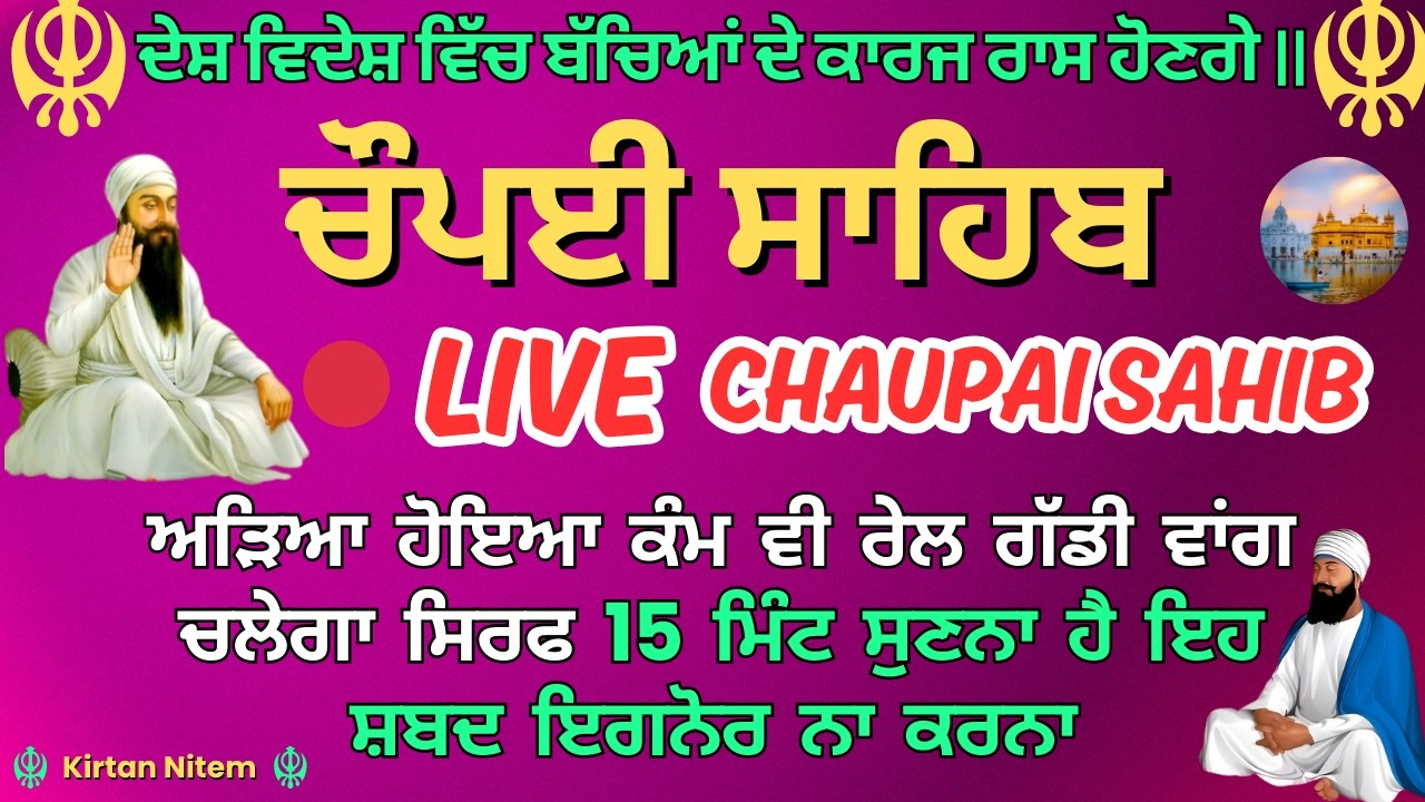 🔴 Live Amritvela Nitnem Chaupai Sahib / ਅੰਮ੍ਰਿਤ ਵੇਲੇ ਦਾ ਜਾਪ / ਇਹ ਪਾਠ ਸੁਣ ਕੇ ਸਾਰੇ ਵਿਗੜੇ ਕੰਮ ਰਾਸ ਹੋਣਗੇ