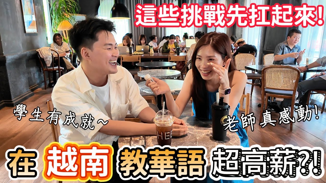 在越南教華語福利超好?! 這些挑戰先扛起來! Phỏng vấn thầy giáo người Đài dạy tiếng Hoa tại Việt Nam