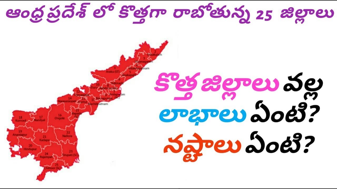 Andhra Pradesh new districts list|| advantages and disadvantages of new districts  #apnewdistricts