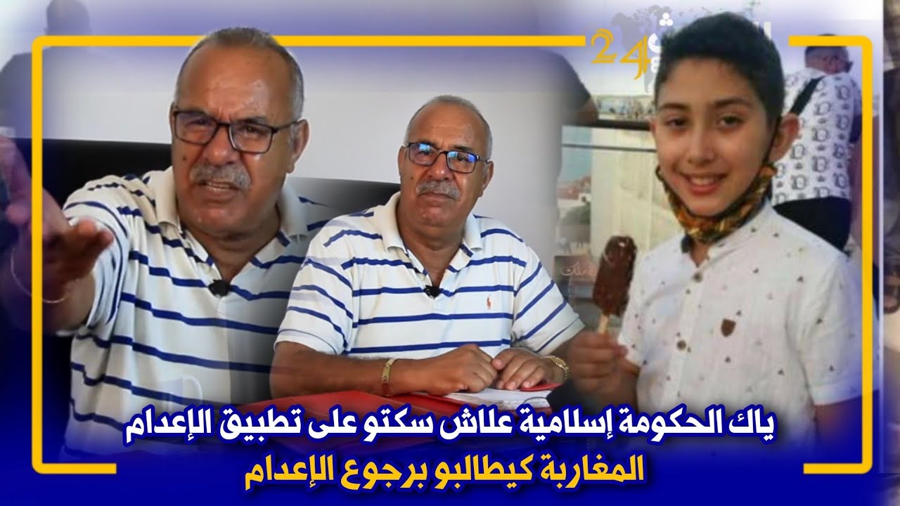 الخراز...قضية الطفل عدنان...بغينا يرجع تطبيق الإ_عدام...فينكم ا حقوق الإنسان واش هذا يستحق الحياة