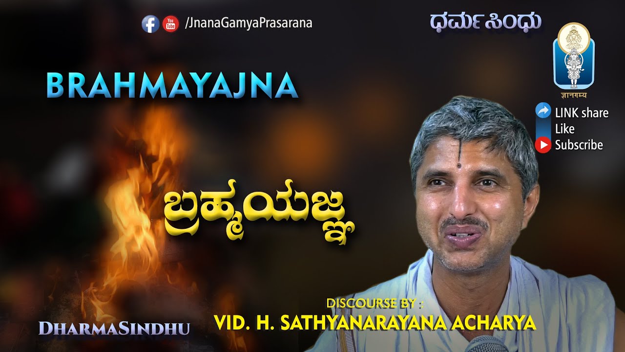 Brahmayajna  | ಬ್ರಹ್ಮಯಜ್ಞ |  Vid H. Sathyanarayana Achar | JnanaGamya