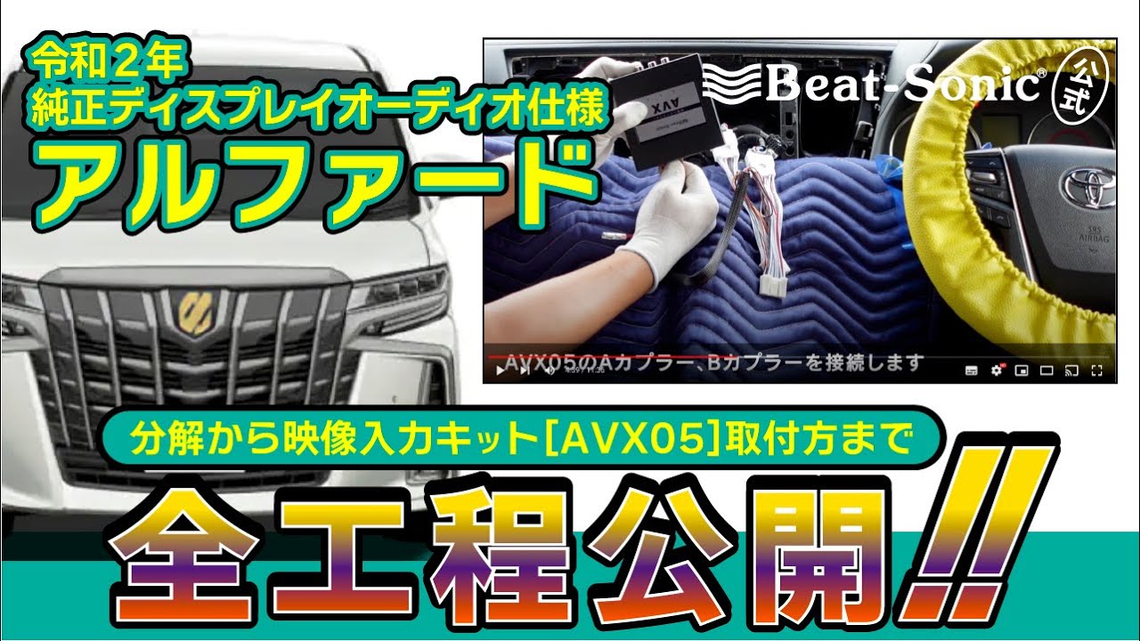 【 ヴェルファイア/アルファード 】のAVX05取付方法の全工程公開！【 Beatsonic 】トヨタ　alphard vellfire　30系　AVX05 ビートソニック