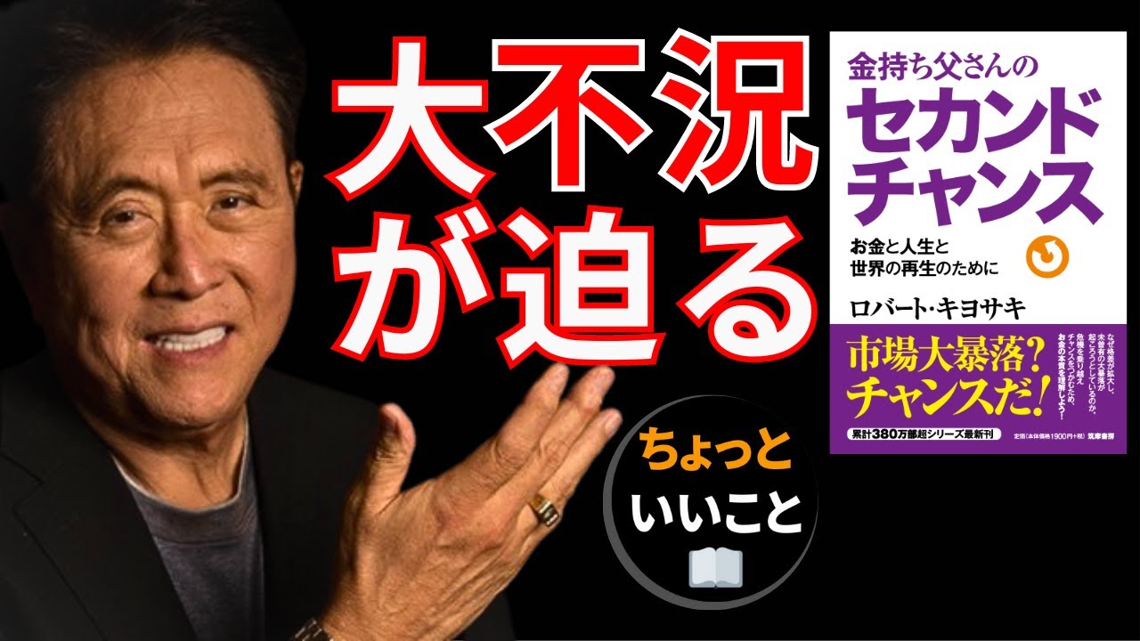 この不況下でリッチになろう：金持ち父さんのセカンドチャンス - ロバート・キヨサキ