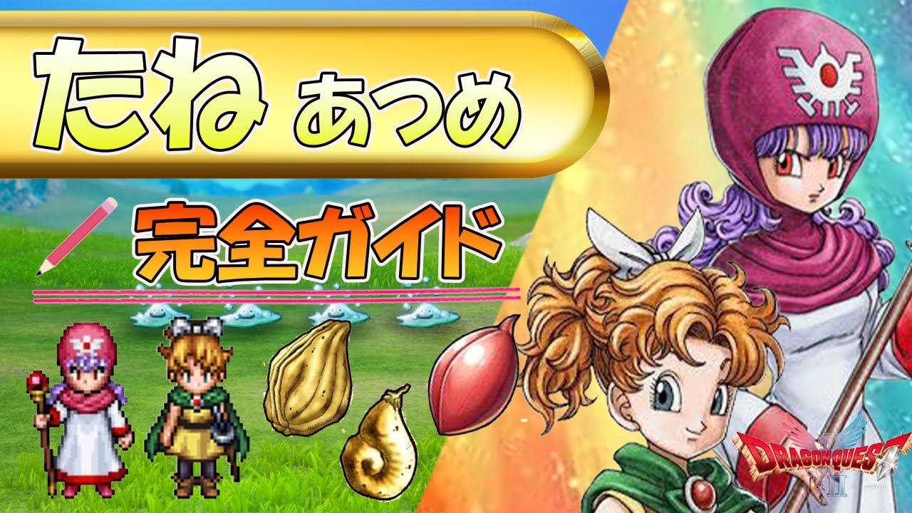 【ドラクエ１&２ HD-2D】たねあつめ完全ガイドVer1