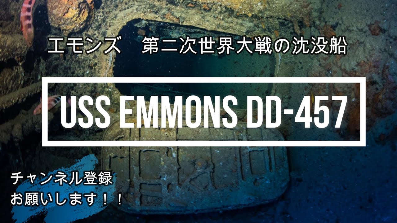 エモンズ・USS EMMONS　第二次世界大戦の沈没船