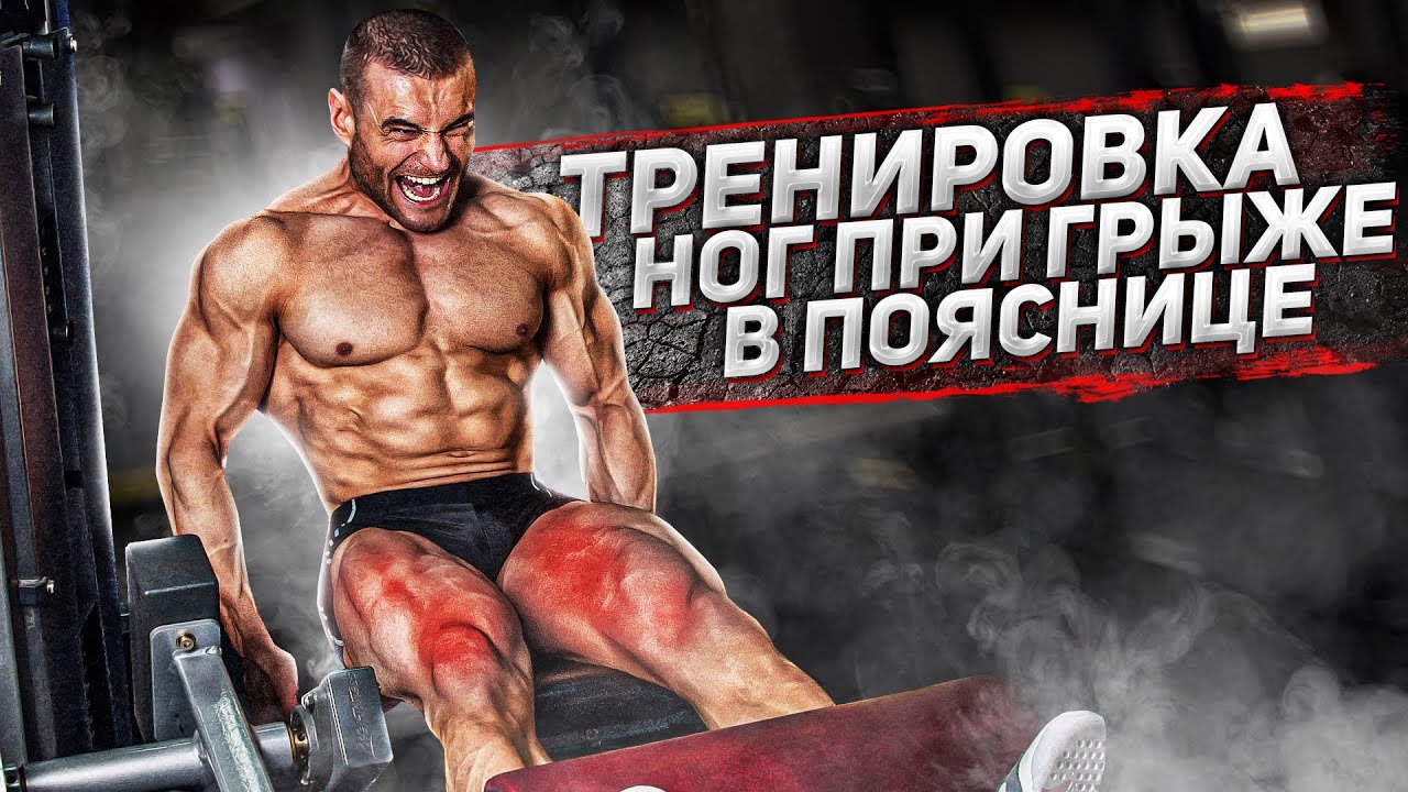 Мощная тренировка ног при грыже! Как накачать ноги? Программа на массу! Подготовка к соревнованиям.