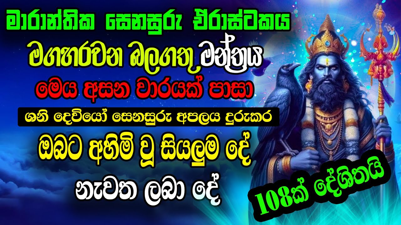 Powerful Sani Mantra 108 times - මේ මන්ත්&zwj;රය අසපු සැනින් මාරාන්තික සෙනසුරු අපලය දුරුවේ|graha apala