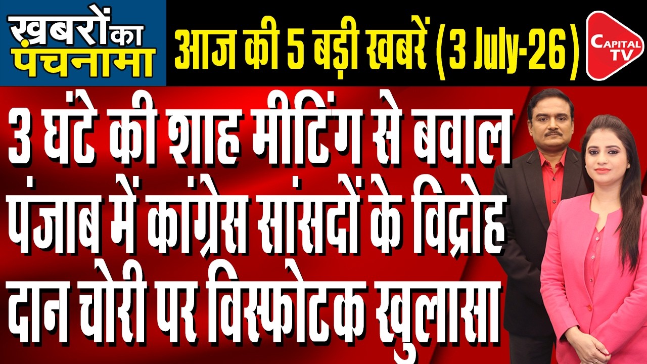 Amit Shah-Nitin Naveen Meet| Punjab Congress Rift| Ram Mandir Row| Khamenei Funeral| Dr.Manish Kumar