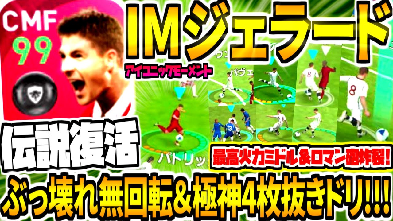 【ぶっ壊れ無回転&4枚抜きドリブル!!!】IMジェラード使用！最高火力ミドル&伝説復活ロマン砲！中盤トップクラス攻撃力ヤバすぎる【ウイイレ アプリ2021】