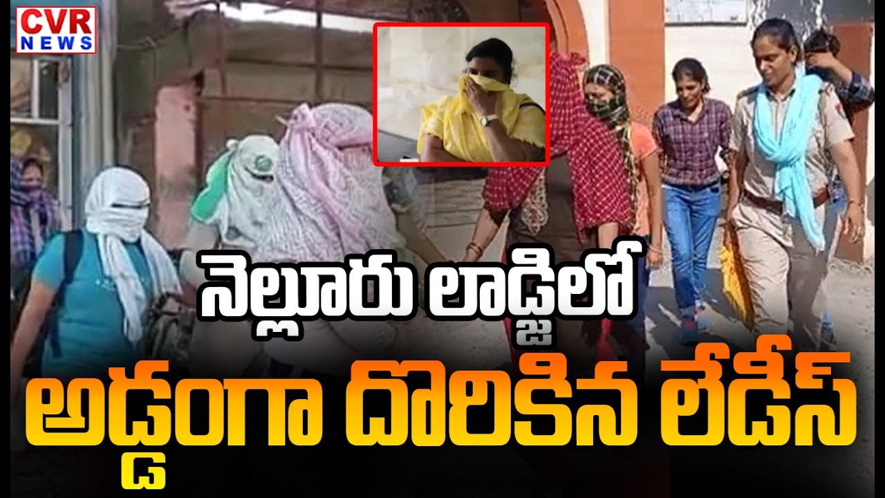 నెల్లూరు లాడ్జిలో అడ్డంగా దొరికిన లేడీస్ | Police Raids In Nellore Lodges | CVR NEWS