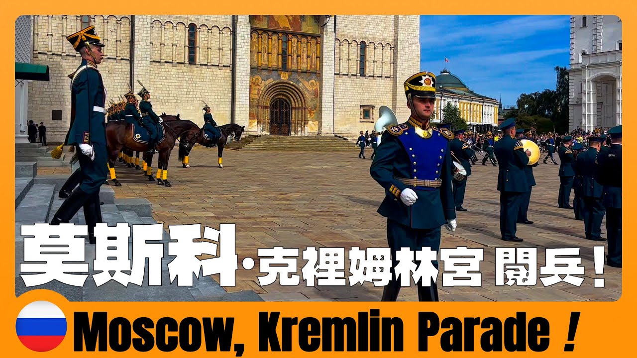 🇷🇺 遊覽莫斯科克裡姆林宮，沙皇衛兵換崗見過嗎？ Kremlin in Moscow, The Changing of the Tsarist Guards | Russia Travel Guide