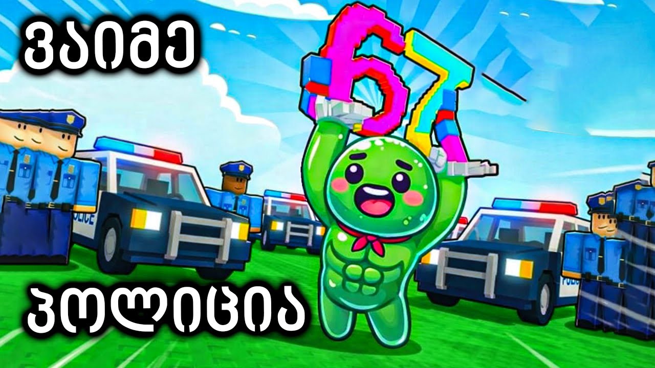 გაექეცი პოლიციას ბრეინრუთებით სიგიჟე ! Escape Police For Brainrots Roblox