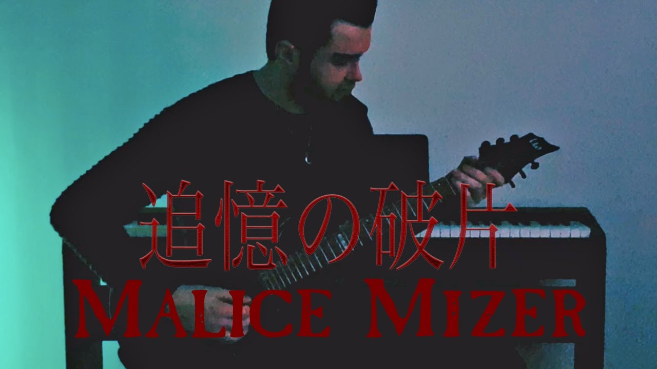 [Guitar Cover] 追憶の破片 Tsuioku no Kakera / MALICE MIZER