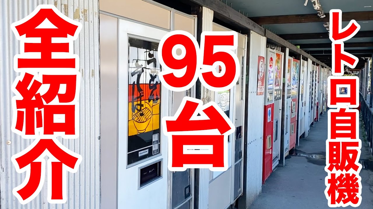 【日本最大】レトロ自販機の密集地の全95台を全部見せます。