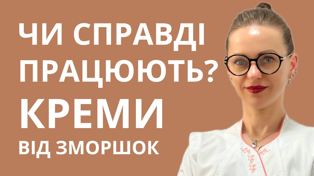 Чи креми від зморшок працюють? 🧴