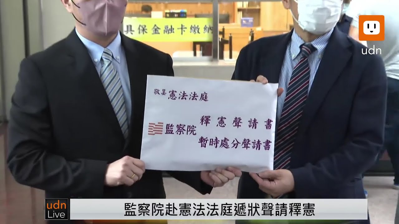 0701監察院赴憲法法庭遞狀聲請釋憲