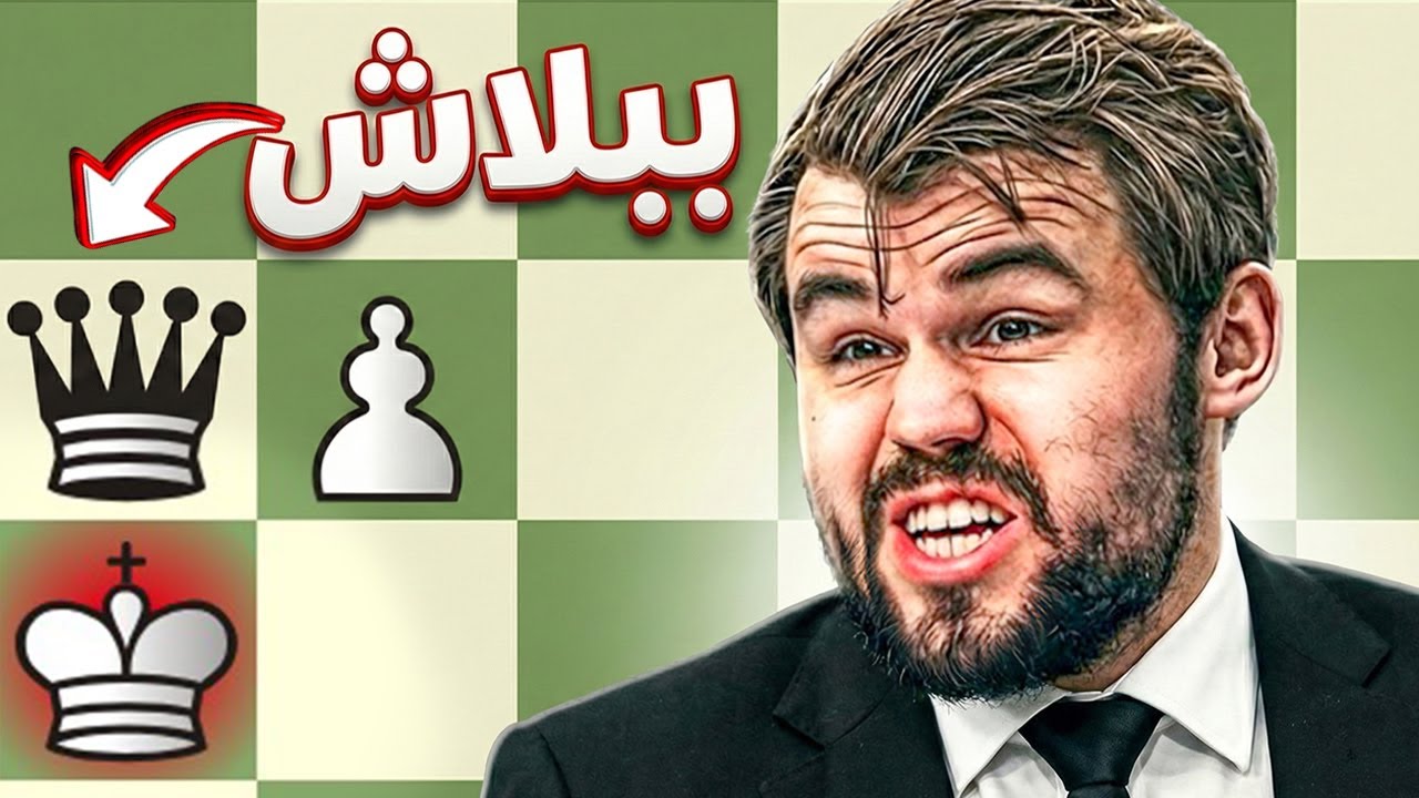 تضحية مذلّة لكارلسن من 1900