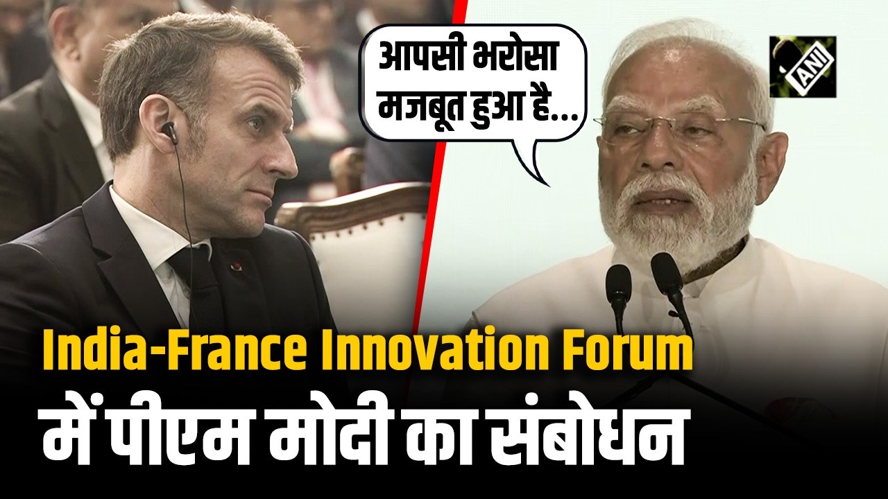 India-France Innovation Forum में PM Narendra Modi का संबोधन| Innovation Forum