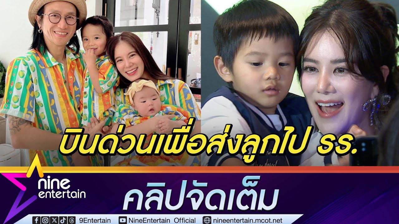 ก้อย แฮปปี้วิถีคุณแม่ลูก 2 ปลื้ม ตูน เป็นมนุษย์พ่อไมโครเวฟ ส่งลูกไป รร. เองทุกวัน (คลิปจัดเต็ม)