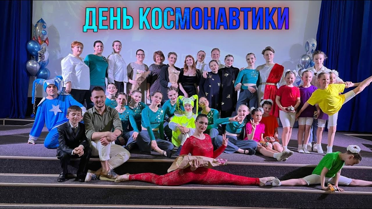 Театрализованный концерт ко Дню Космонавтики!☄️✨