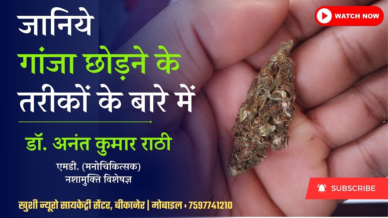 जानिये गांजा छोड़ने के तरीकों के बारे में | Psychiatrist | Dr. Anant Rathi