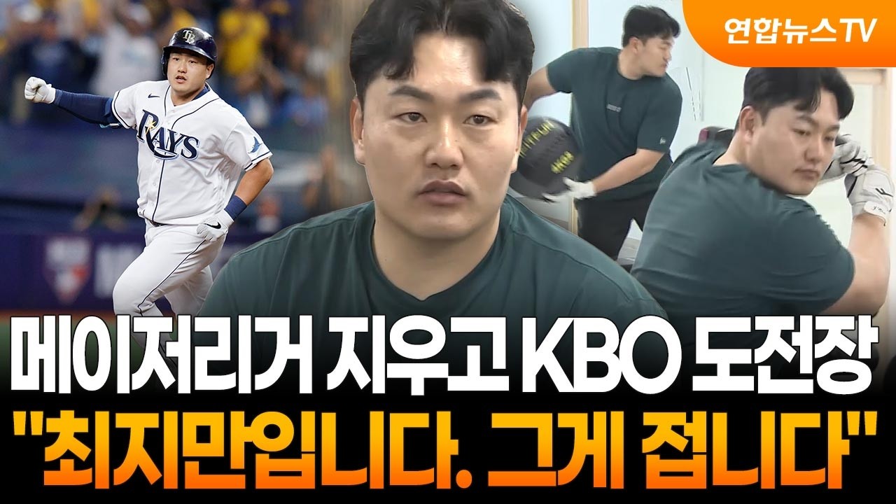 KBO 도전장&hellip;메이저리거 지우고 