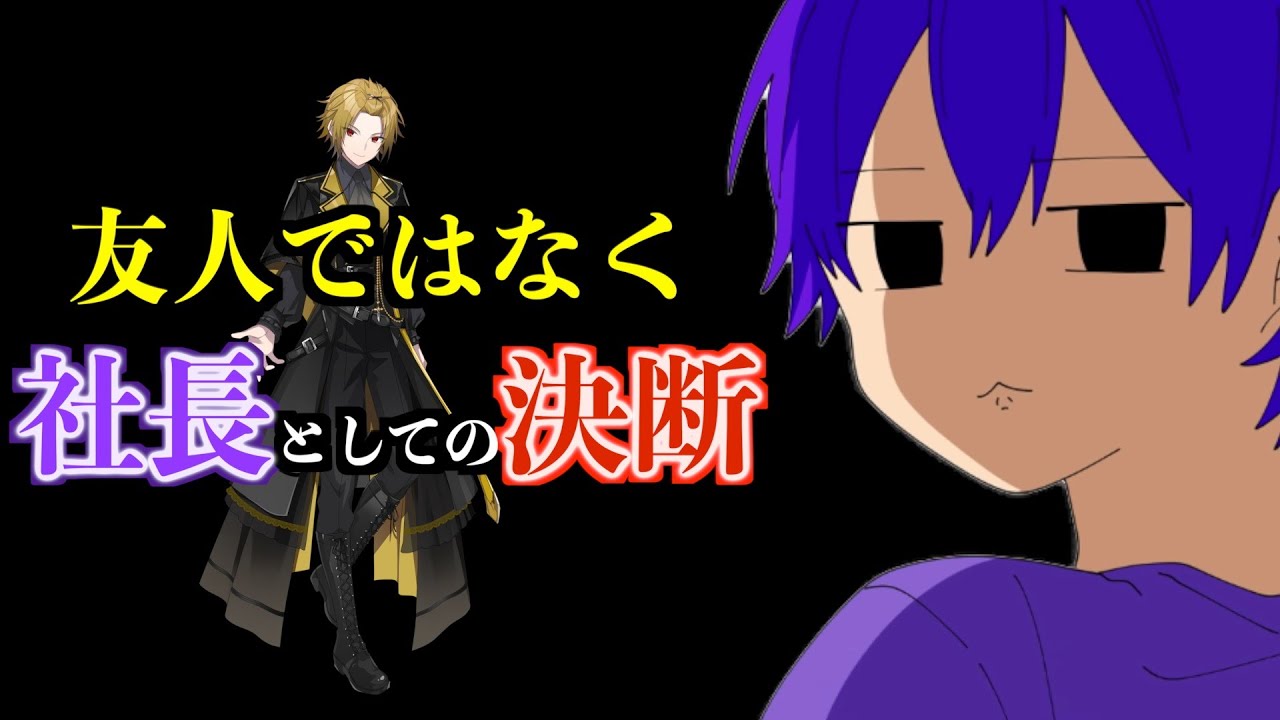 そうまくんの事件について 友人ではなく社長として決断 しなくてはいけなかったことについて【文字起こし】【ななもり。/すとぷり切り抜き】