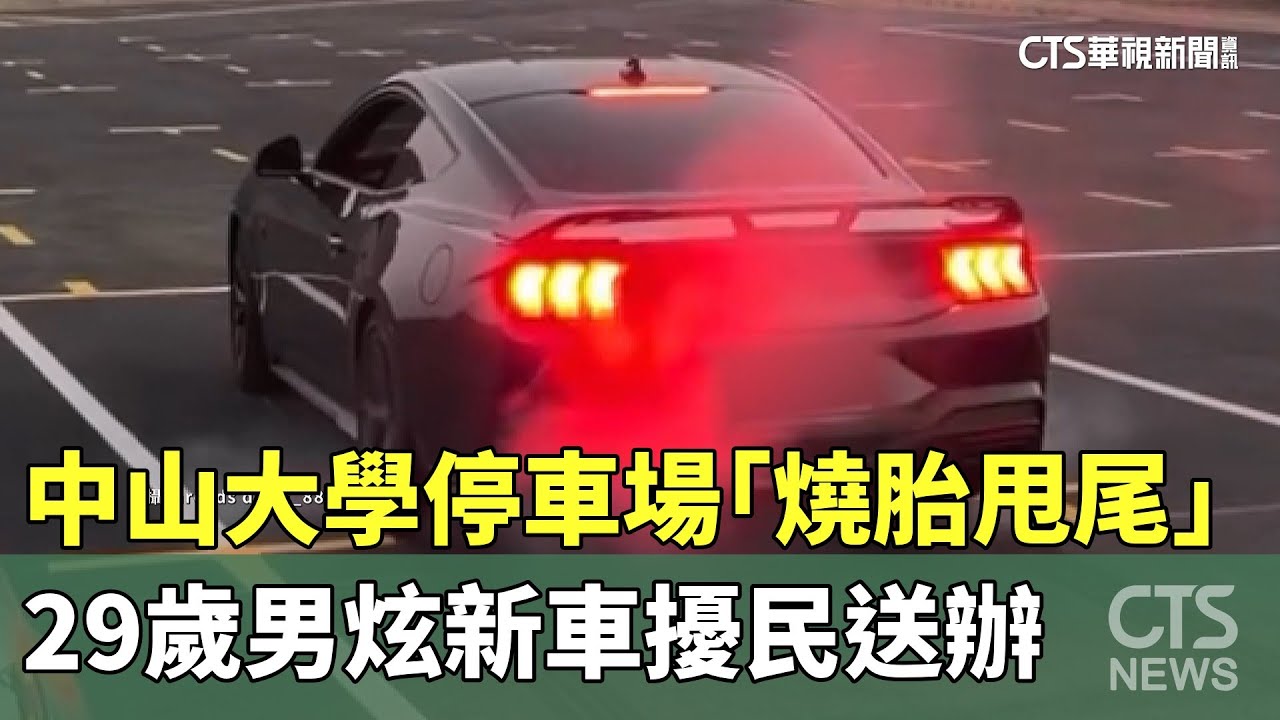 中山大學停車場「燒胎甩尾」　29歲男炫新車擾民送辦｜華視新聞 20260123 @CtsTw