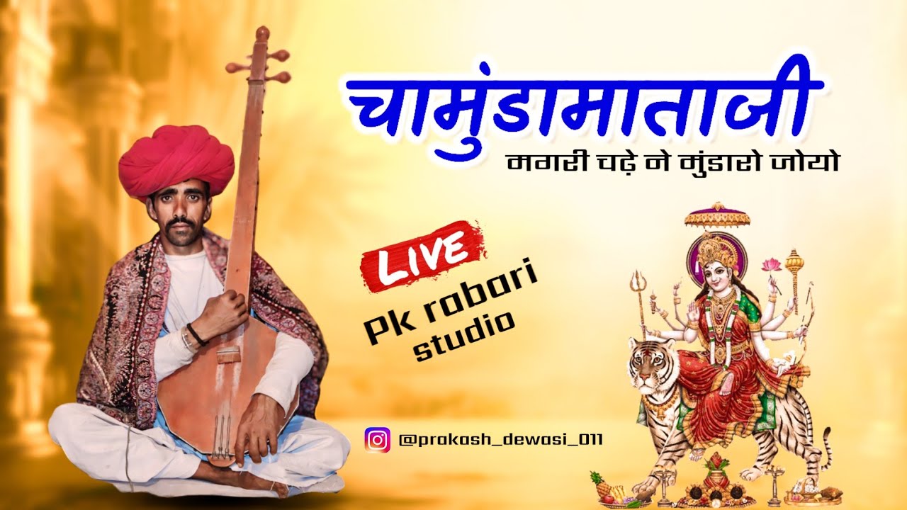 चामुंडा माताजी भजन देशी वीणा भजन | chamunda mataji bhajan desi veena bhajan | Pk rabari studio