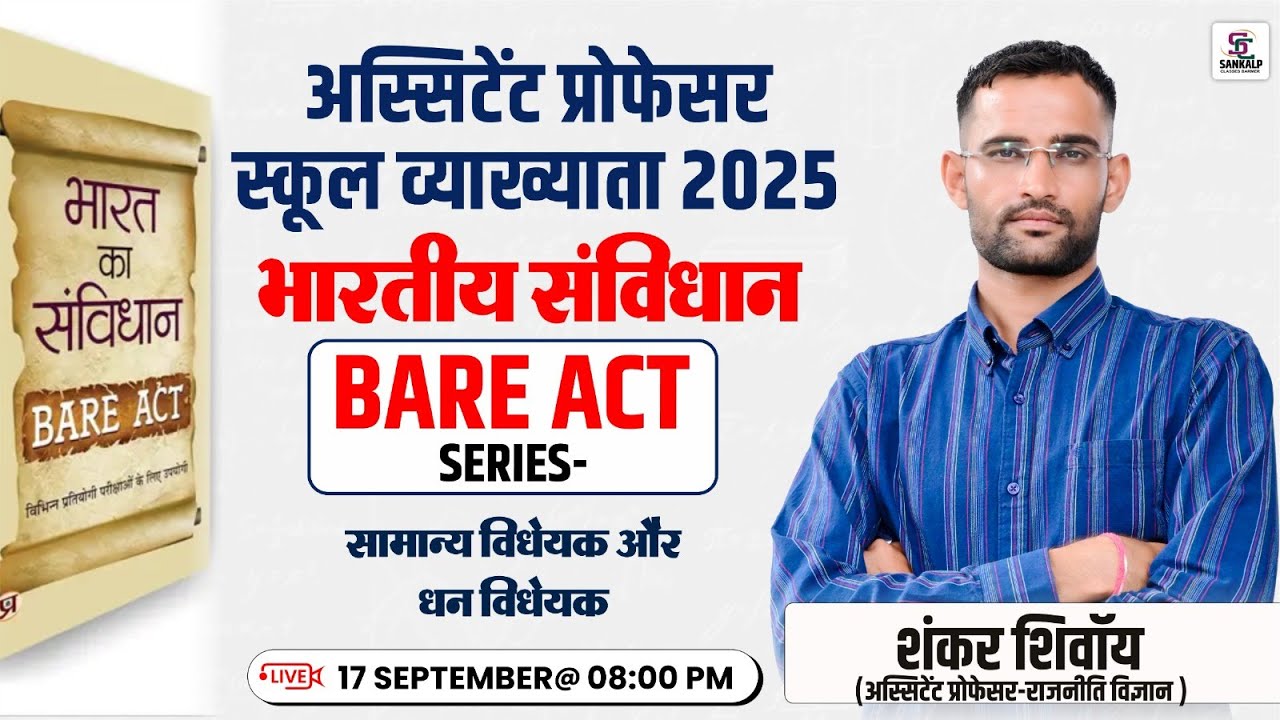 सामान्य विधेयक &धन विधेयक ( भारतीय संविधान) BARE ACT SERIES असिस्टेंट प्रोफेसर स्कूल व्याख्याता 2025