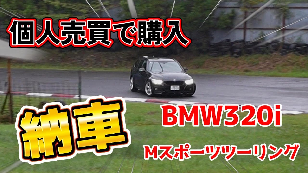 （中古輸入車）個人売買で購入したBMWワゴン納車1日目にサーキットで全開ドリフト！？F31320iツーリングMスポーツepisode01