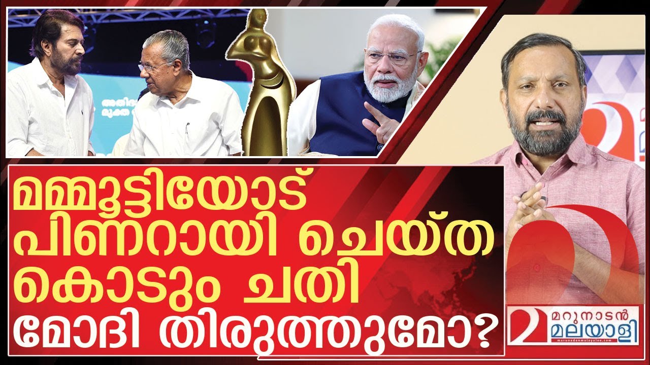 മമ്മൂട്ടിയെ തേച്ച് പിണറായി...ആ കൊടും ചതി തിരുത്താൻ മോദി l About Kerala State Film Awards 2024