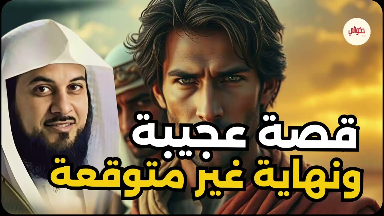 قبل أن تغفو.. دع هذه القصة تملأ قلبك إيمانًا – الشيخ محمد العريفي