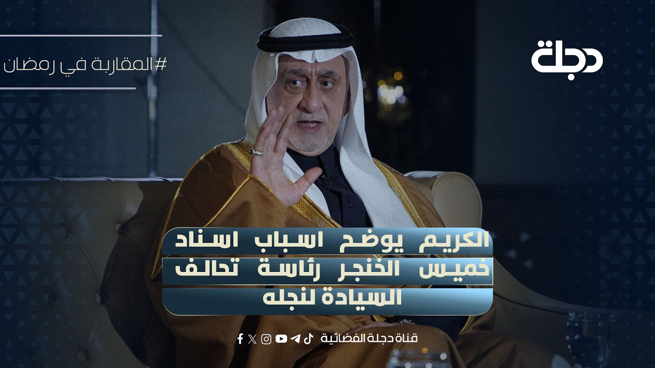 شعلان الكريم يوضح اسباب اسناد خميس الخنجر رئاسة تحالف السيادة لنجله