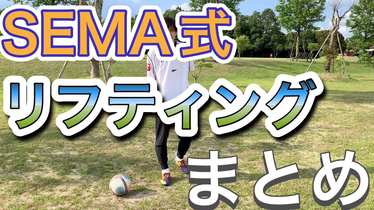 「SEMA式リフティング総集編」色んなリフティング4本　vo.47