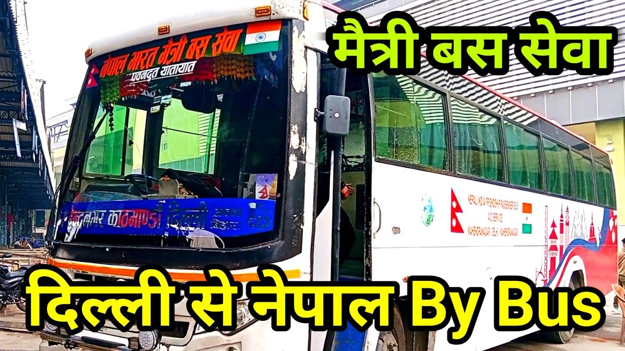 मैत्री बस सेवा | India To Nepal By Volvo Bus | आनंद विहार से रोज चलती है