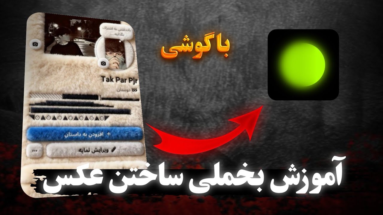 آموزش بخملی یا پشمی ساختن عکس  | Tutorial on how to make a photo collage 