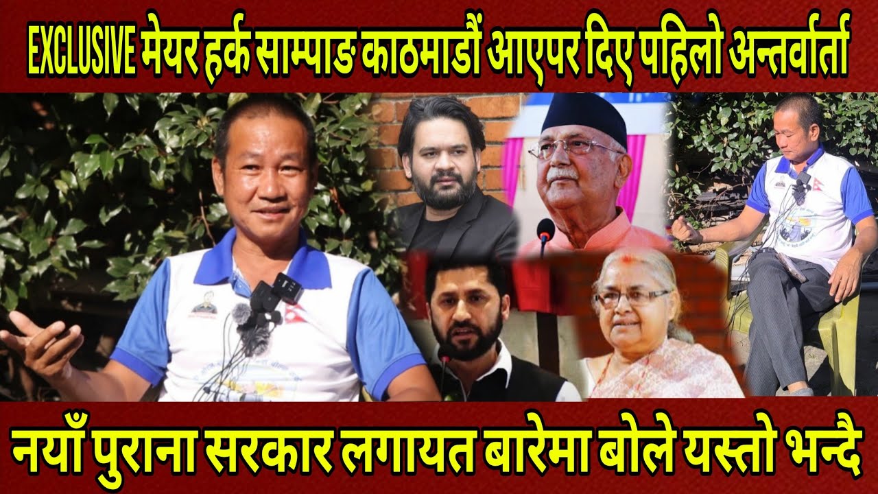 Exclusive मेयर HARKA SAMPANG काठमाडौं आएपछि दिए यस्तो भन्दै पहिलो अन्तर्वार्ता अझै र*गत बग्छ होला।