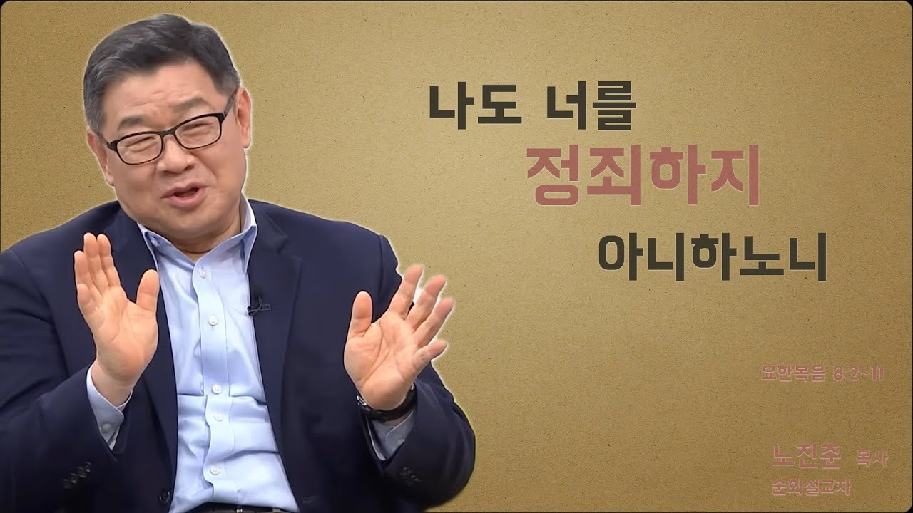 노진준 목사의 요한복음 강해