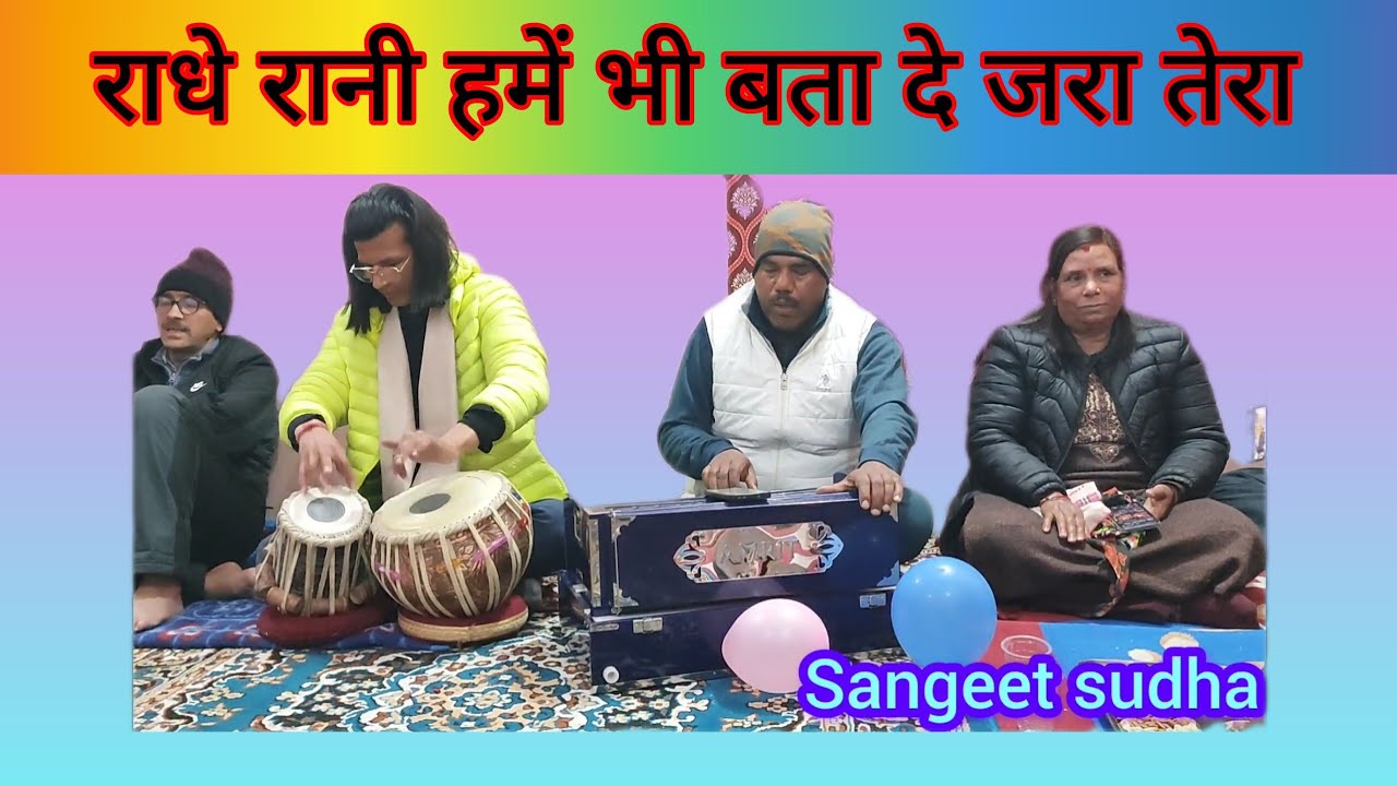Radhe rani hamen bhi bata de - राधे रानी हमें भी बता दे जरा।  भजन गायक - श्री हिमेश कलखुड़िया जी। 