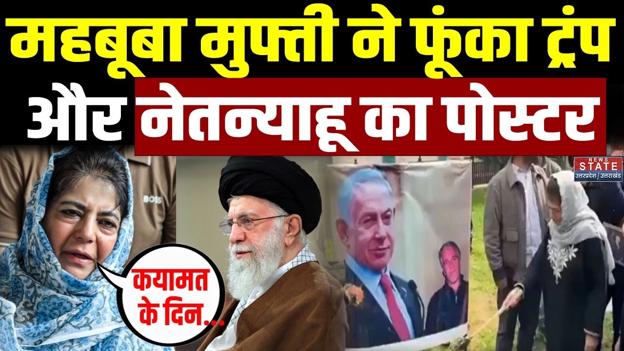 Iran US Israel war के बीच Jammu Kashmir में Mehbooba Mufti ने जलाए Trump-Netanyahu के पोस्टर
