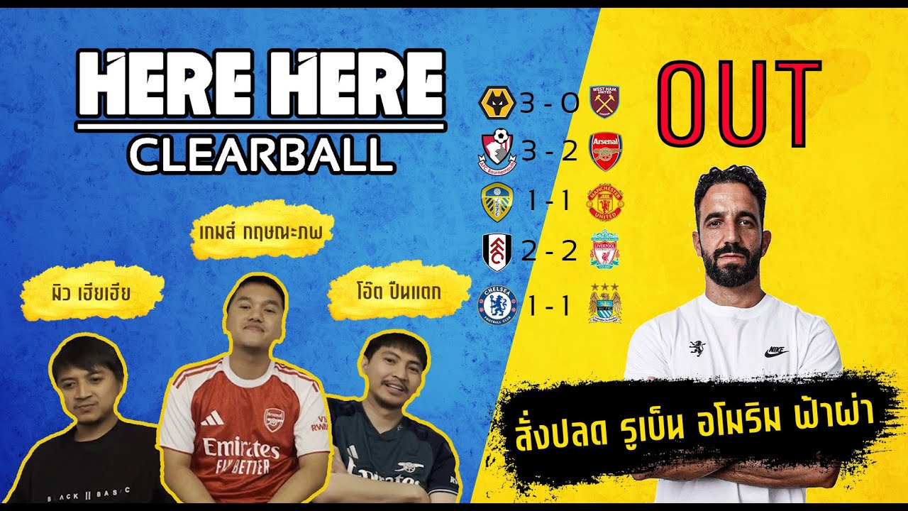 Here Here Clearball Ep.1 | Gameweek 20 อโมริมโดนปลด ลิเวอร์พูล แมนยู เชลซี เพื่อนรัก