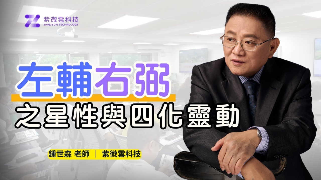 左輔右弼之星性與四化靈動  ｜紫微雲創辦人 - 鍾世森老師-國立中興大學 #紫微雲 #鍾世森 #紫微斗數 #左輔星 #右弼星 #四化 #吉星